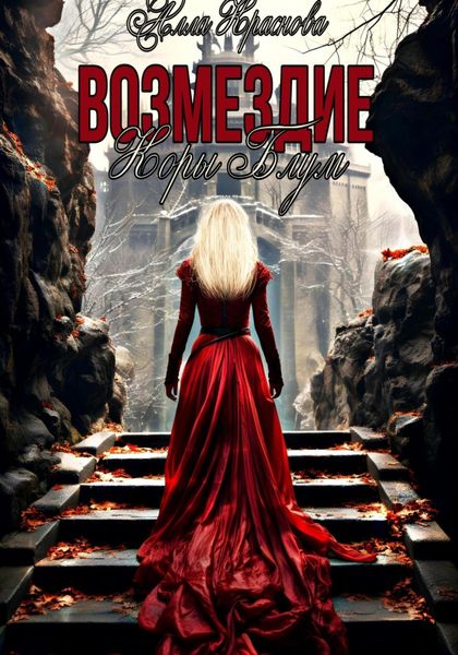 Обложка книги  «Возмездие Коры Блум»