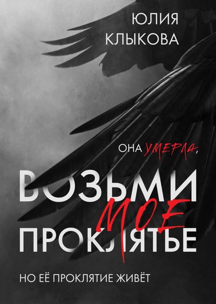 Обложка книги  «Возьми моё проклятие»