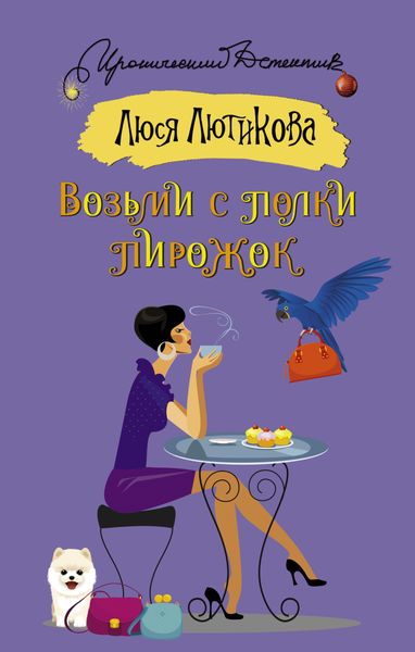 Обложка книги  «Возьми с полки пирожок»