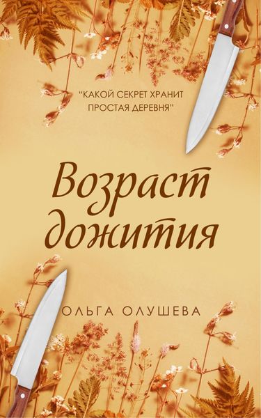 Обложка книги  «Возраст дожития»