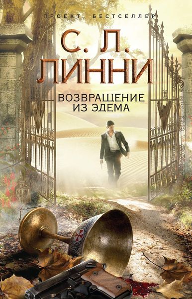 Обложка книги  «Возвращение из Эдема»