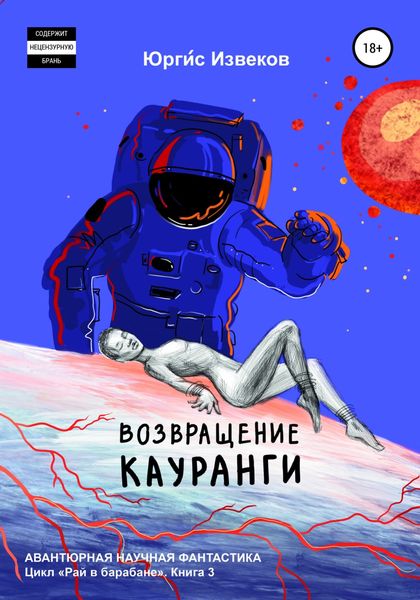 Обложка книги  «Возвращение Кауранги»