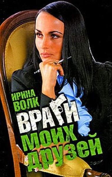 Обложка книги  «Враги моих друзей»