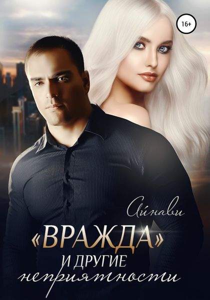 Обложка книги  ««Вражда» и другие неприятности»