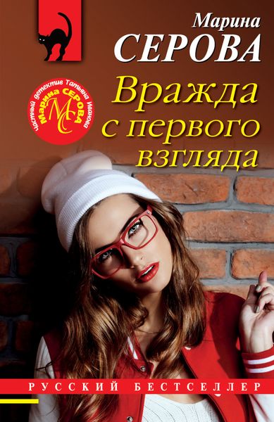 Обложка книги  «Вражда с первого взгляда»