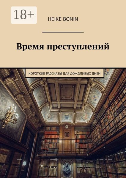 Обложка книги  «Время преступлений. Короткие рассказы для дождливых дней»