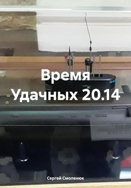 Обложка книги  «Время Удачных 20.14»