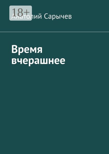 Обложка книги  «Время вчерашнее»