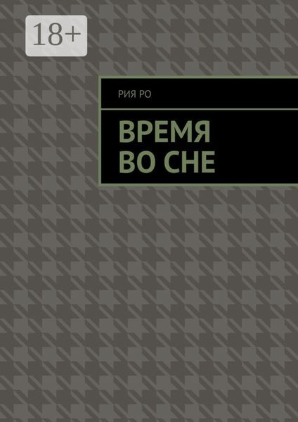 Обложка книги  «Время во сне»