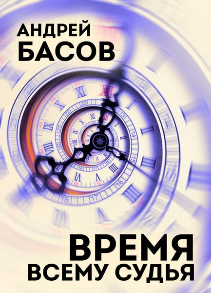 Обложка книги  «Время всему судья»