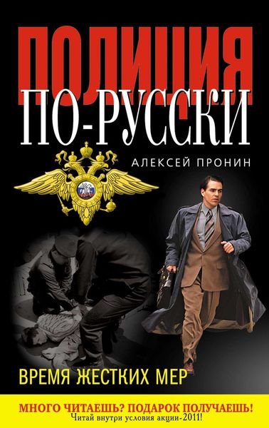 Обложка книги  «Время жестких мер»