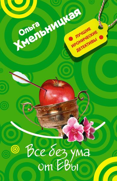 Обложка книги  «Все без ума от Евы»
