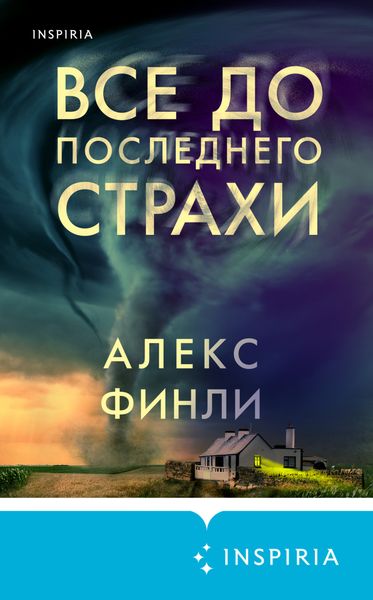 Обложка книги  «Все до последнего страхи»