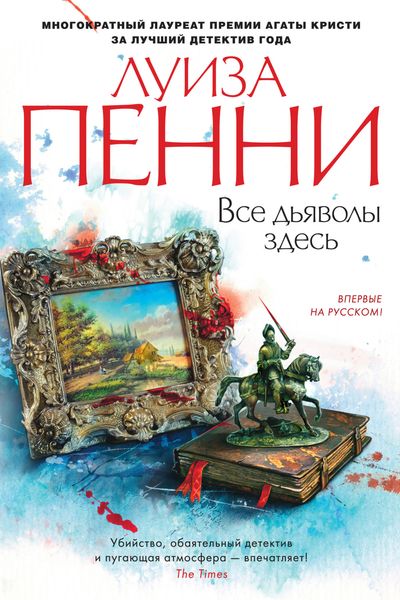 Обложка книги  «Все дьяволы здесь»