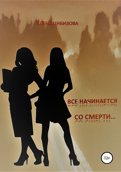 Обложка книги «Все начинается со смерти»