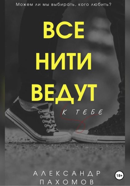 Обложка книги  «Все нити ведут к тебе»