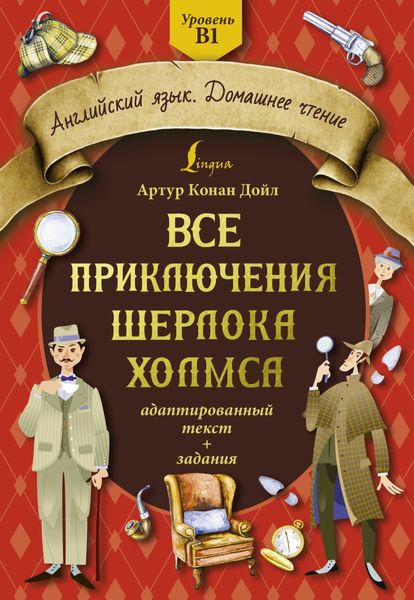 Обложка книги  «Все приключения Шерлока Холмса. Адаптированный текст + задания. Уровень B1»