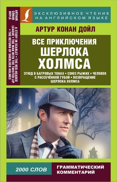 Обложка книги  «Все приключения Шерлока Холмса / All adventures of Sherlock Holmes»