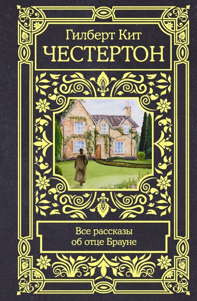 Обложка книги  «Все рассказы об отце Брауне»