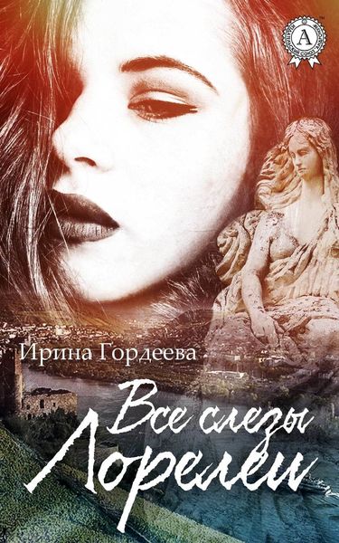Обложка книги  «Все слезы Лорелеи»