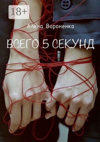 Обложка книги  «Всего 5 секунд»