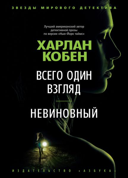 Обложка книги  «Всего один взгляд. Невиновный»