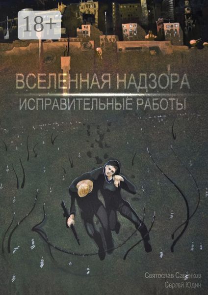 Обложка книги  «Вселенная Надзора. Исправительные работы»