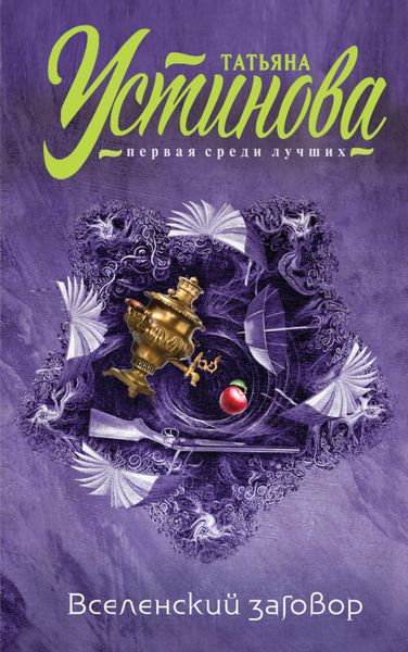 Обложка книги  «Вселенский заговор. Вечное свидание»