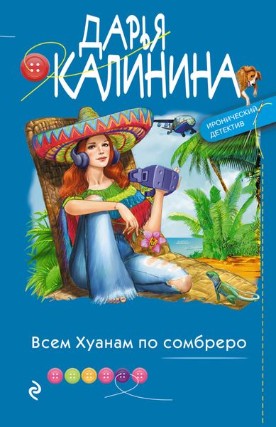 Обложка книги  «Всем Хуанам по сомбреро»