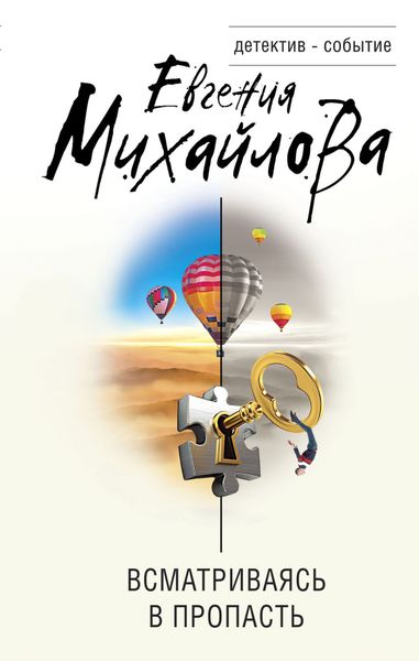 Обложка книги  «Всматриваясь в пропасть»