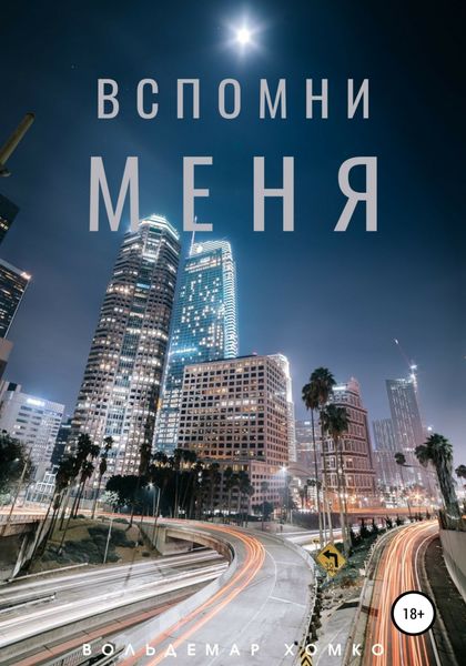 Обложка книги  «Вспомни меня»