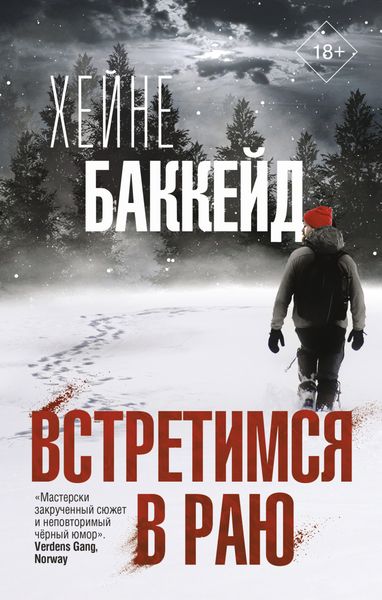 Обложка книги  «Встретимся в раю»