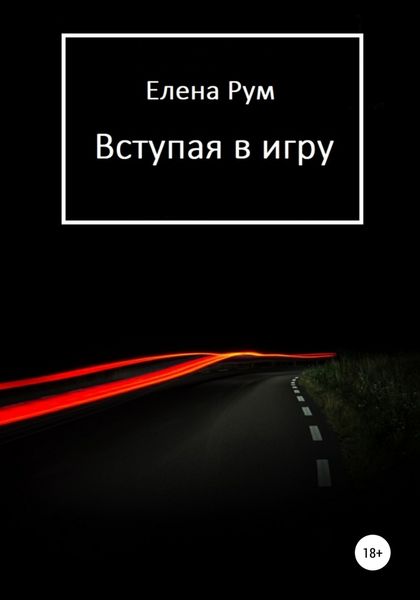 Обложка книги  «Вступая в игру»