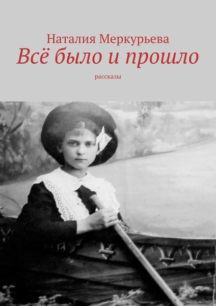 Обложка книги «Всё было и прошло. Рассказы»