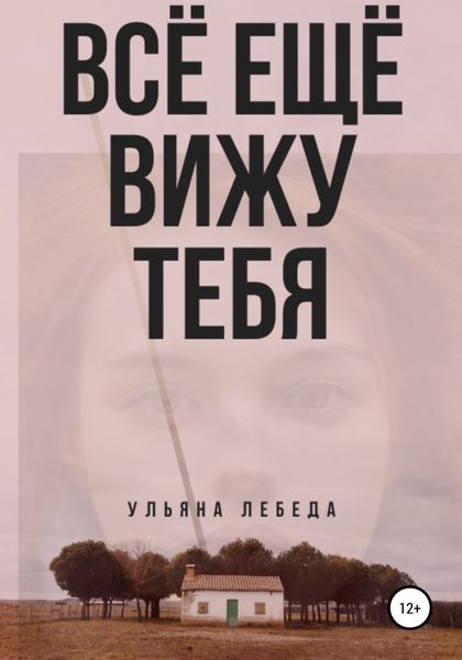 Обложка книги  «Всё ещё вижу тебя»