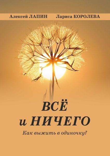 Обложка книги  «Всё и ничего. Как выжить в одиночку?»