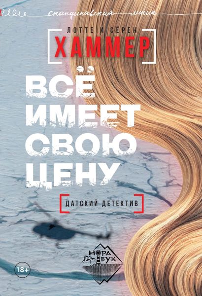 Обложка книги  «Всё имеет свою цену»