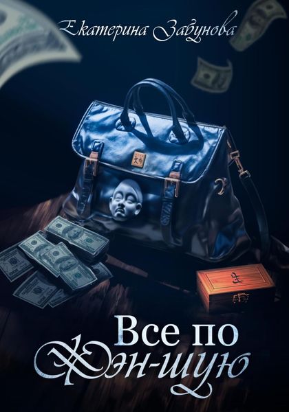 Обложка книги  ««Всё по фэн-шую»»