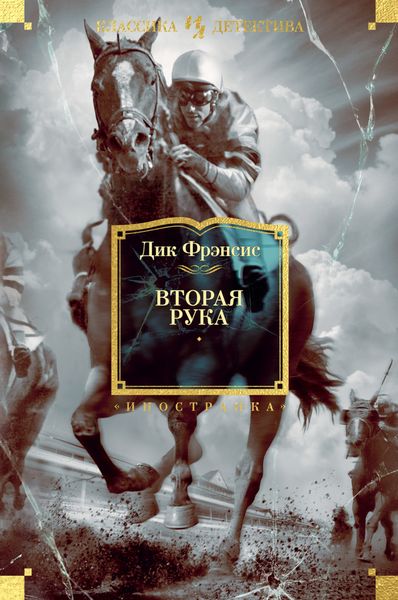 Обложка книги  «Вторая рука»