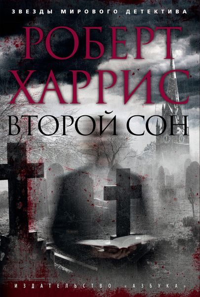 Обложка книги  «Второй сон»