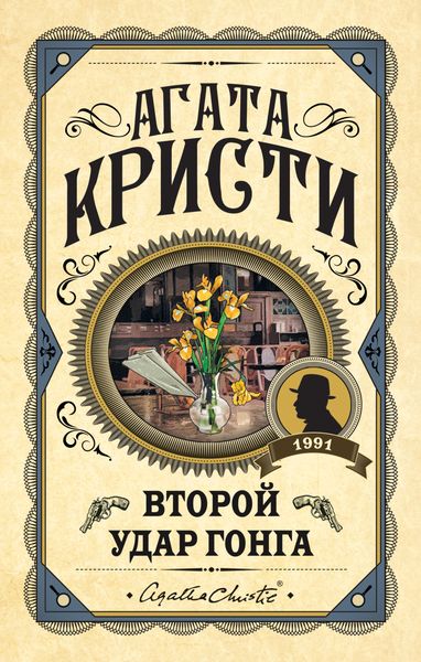 Обложка книги  «Второй удар гонга»
