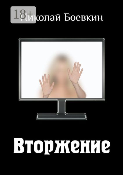 Обложка книги  «Вторжение»