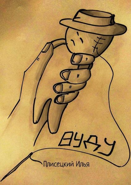 Обложка книги  «Вуду»