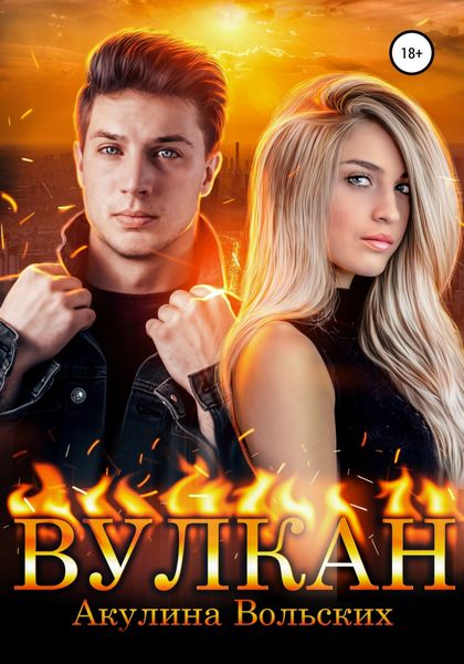 Обложка книги  «Вулкан»