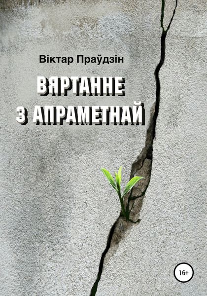Обложка книги  «Вяртанне з апраметнай»