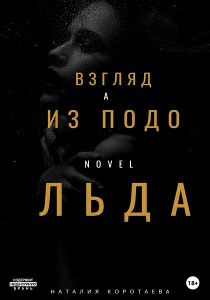 Обложка книги  «Взгляд из-подо льда»