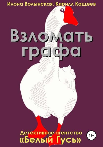 Обложка книги  «Взломать графа»