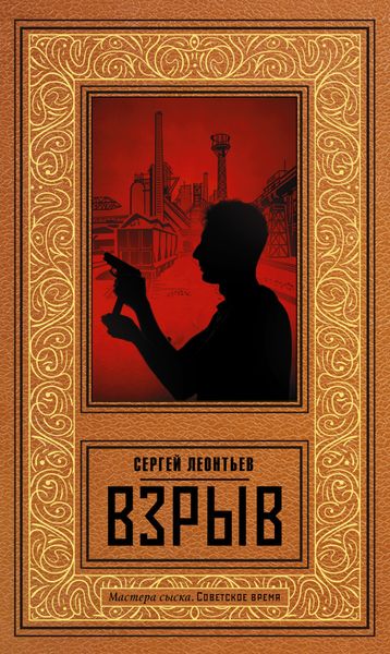 Обложка книги  «Взрыв»