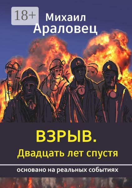 Обложка книги  «Взрыв. Двадцать лет спустя. Основано на реальных событиях»