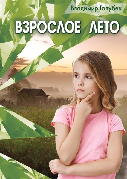 Обложка книги  «Взрослое лето»